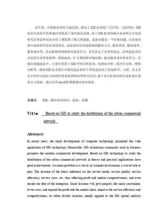 基于GIS的城市商业网点分布研究