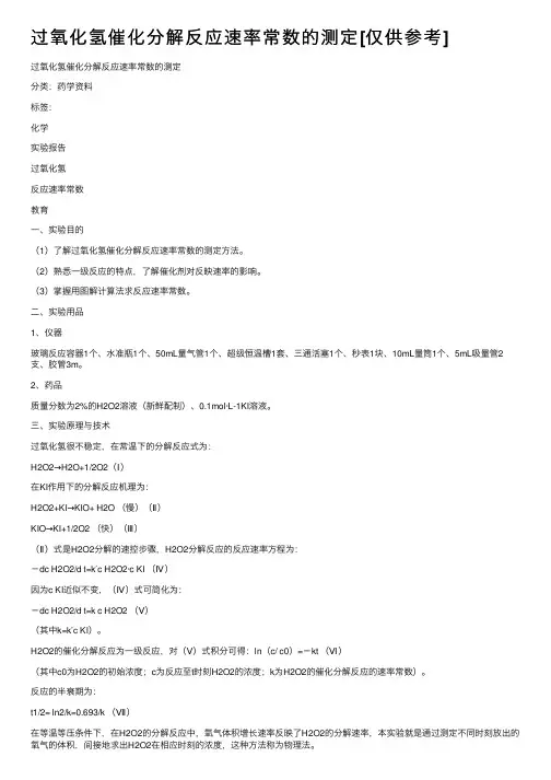 过氧化氢催化分解反应速率常数的测定[仅供参考]