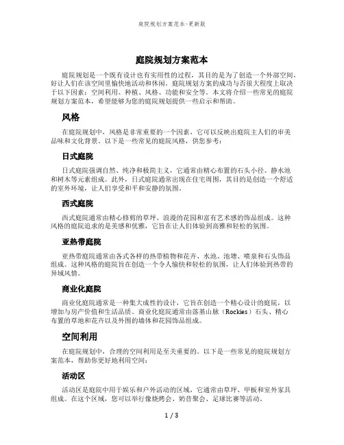 庭院规划方案范本-更新版