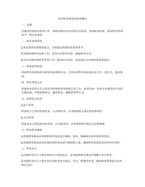 村里财务规章制度有哪些
