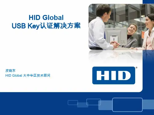 HID USB Key 认证解决方案