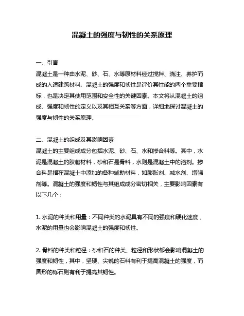 混凝土的强度与韧性的关系原理