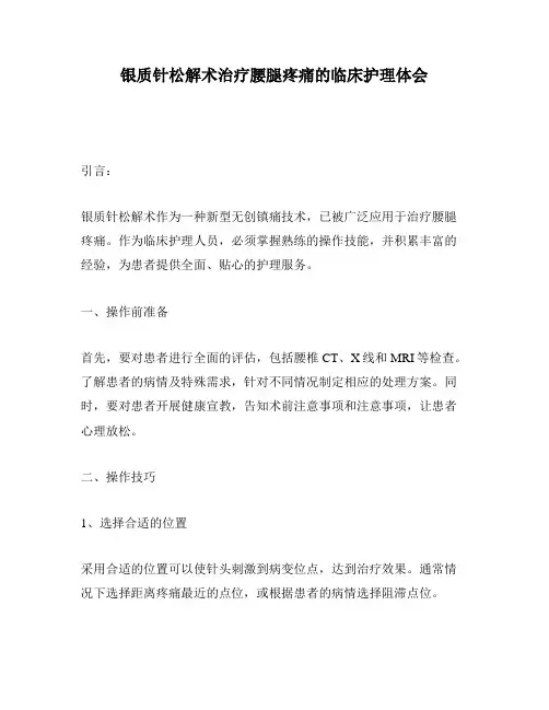 银质针松解术治疗腰腿疼痛的临床护理体会