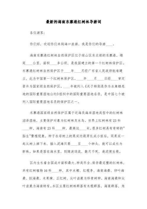 最新的海南东寨港红树林导游词(六篇)