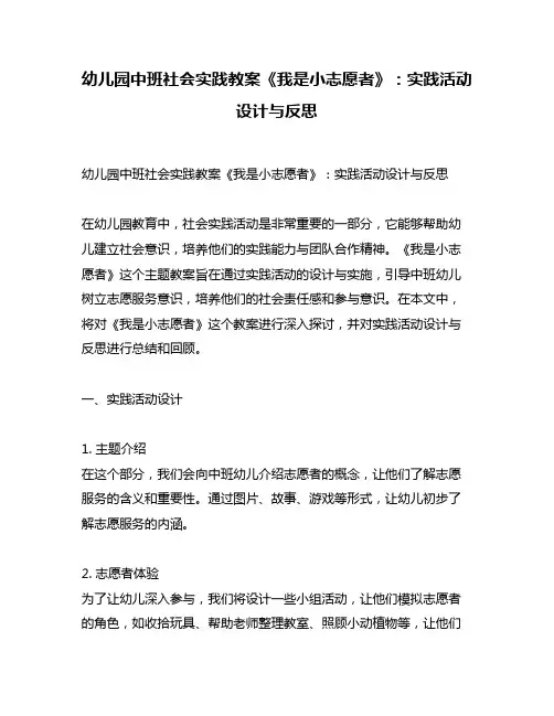 幼儿园中班社会实践教案《我是小志愿者》：实践活动设计与反思