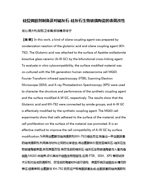 硅烷偶联剂制备及对磷灰石-硅灰石生物玻璃陶瓷的表面改性