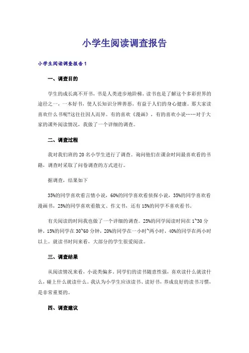 小学生阅读调查报告