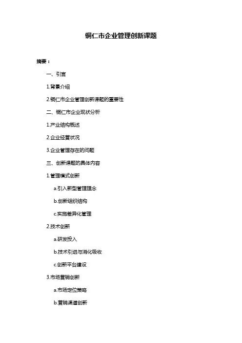铜仁市企业管理创新课题