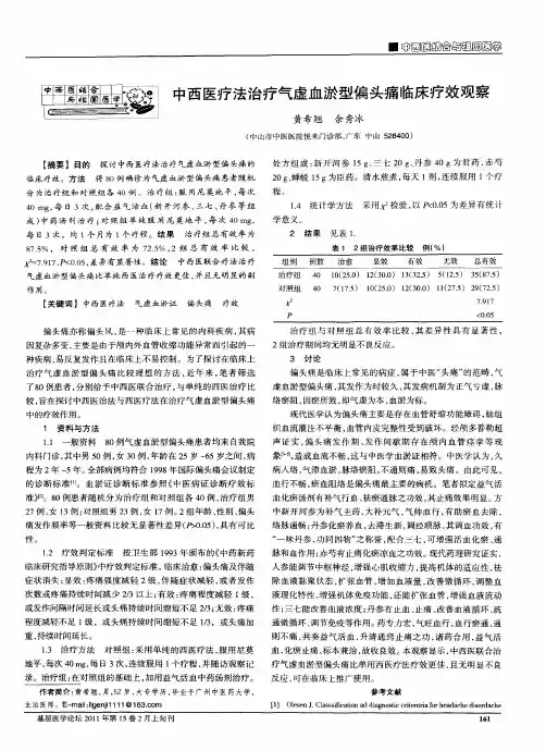中西医疗法治疗气虚血淤型偏头痛临床疗效观察