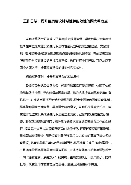 工作总结：提升监察建议针对性和时效性的四大着力点