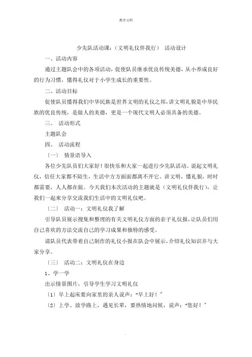 少先队活动课：《文明礼仪伴我行》 活动设计