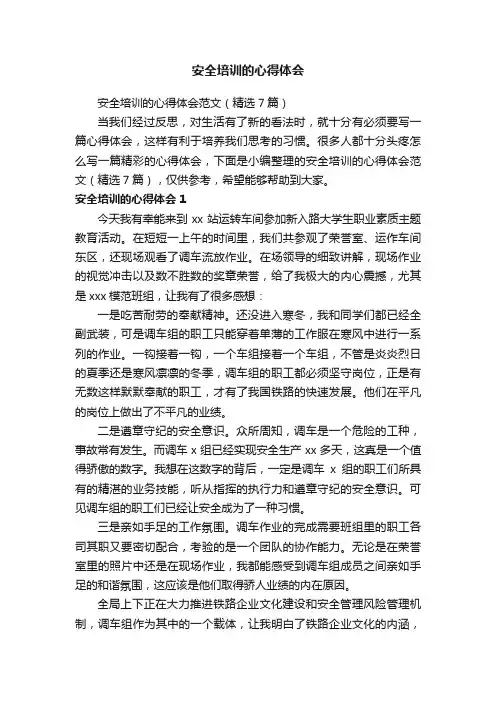 安全培训的心得体会范文（精选7篇）