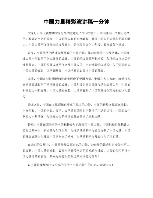 中国力量精彩演讲稿一分钟