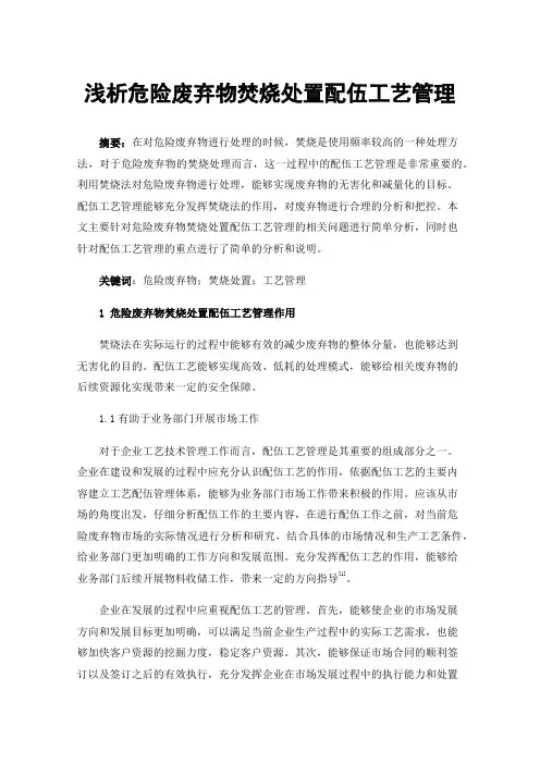 浅析危险废弃物焚烧处置配伍工艺管理