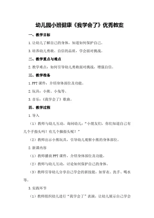 幼儿园小班健康《我学会了》优秀教案