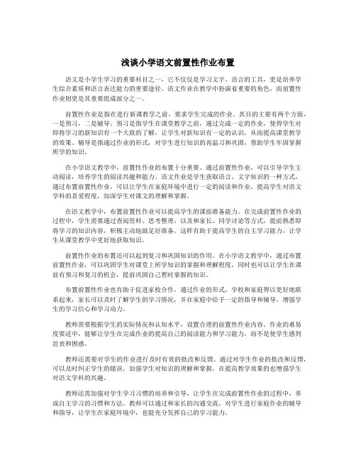 浅谈小学语文前置性作业布置