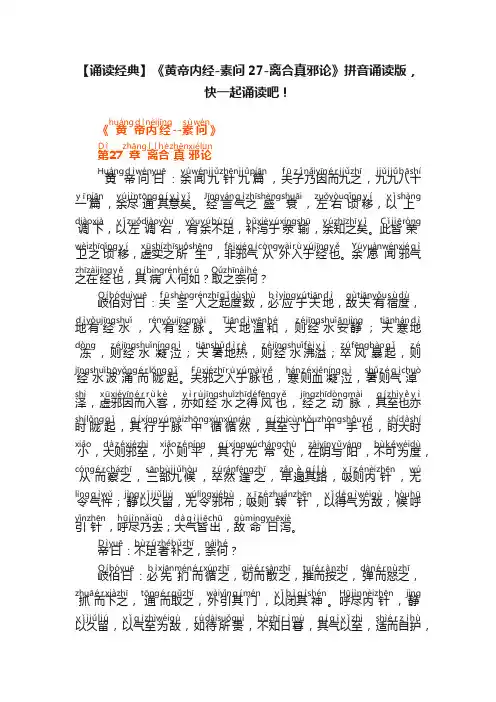 【诵读经典】《黄帝内经-素问27-离合真邪论》拼音诵读版，快一起诵读吧！