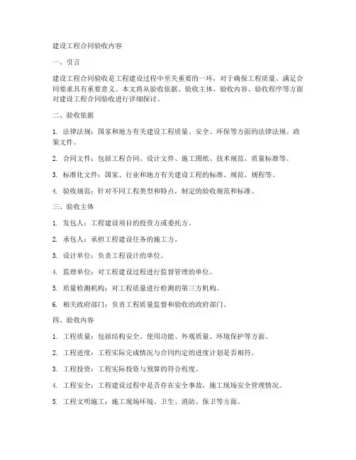 建设工程合同验收内容