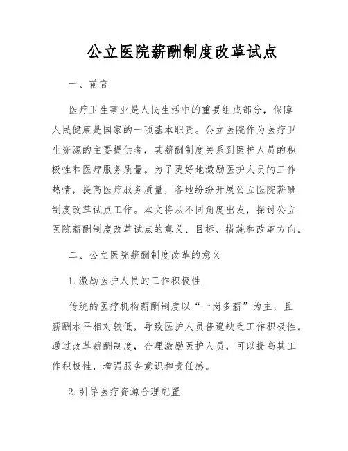 公立医院薪酬制度改革试点