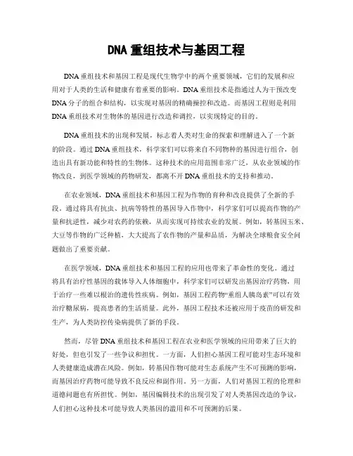 DNA重组技术与基因工程