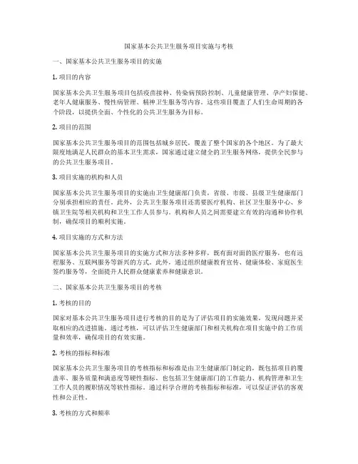 国家基本公共卫生服务项目实施与考核