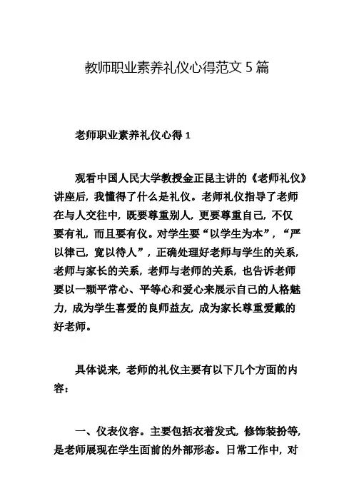 教师职业素养礼仪心得范文5篇