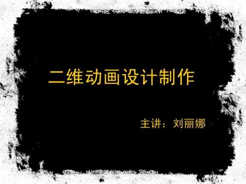 二维动画流程