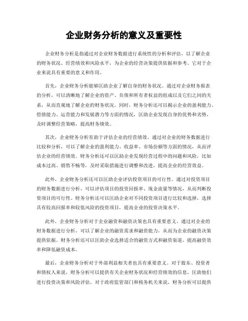 企业财务分析的意义及重要性