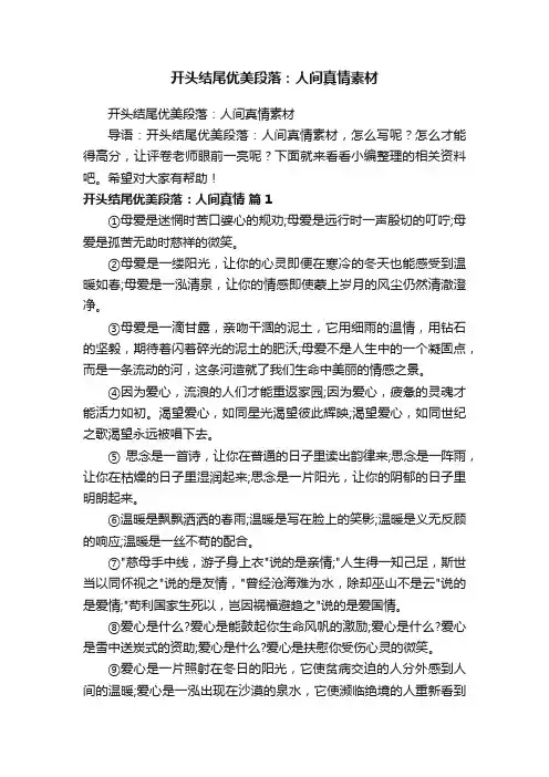 开头结尾优美段落：人间真情素材