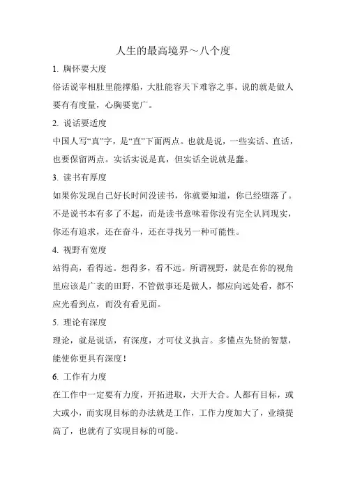 人生的最高境界～八个度