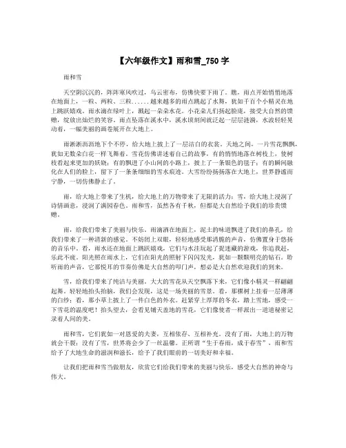 【六年级作文】雨和雪_750字