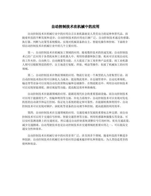 自动控制技术在机械中的应用