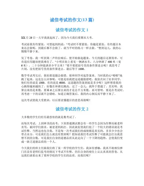 诚信考试的作文(13篇)