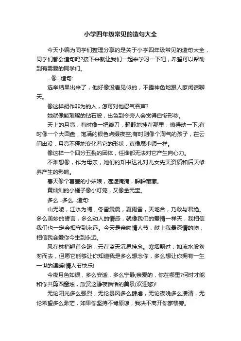 小学四年级常见的造句大全