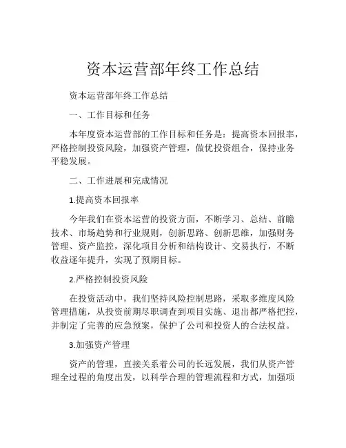 资本运营部年终工作总结