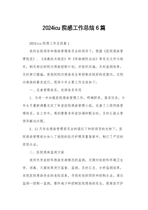 2024icu院感工作总结6篇