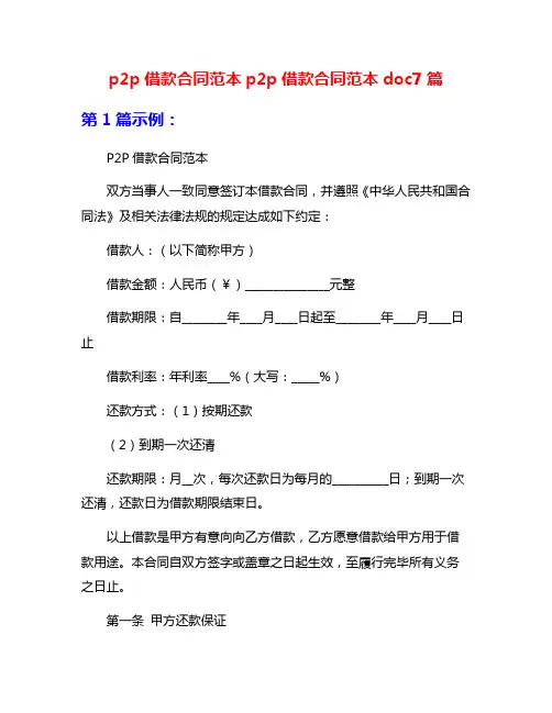 p2p借款合同范本p2p借款合同范本doc7篇