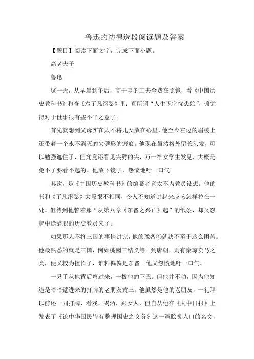 鲁迅的彷徨选段阅读题及答案