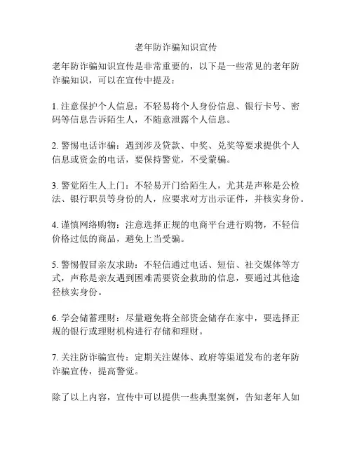 老年防诈骗知识宣传