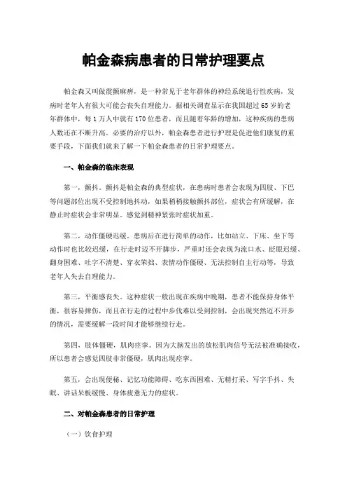 帕金森病患者的日常护理要点
