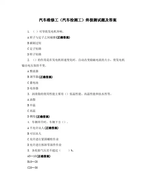 汽车维修工(汽车检测工)终极测试题及答案