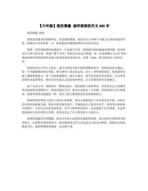 【六年级】我的偶像 崇拜郎朗的作文600字