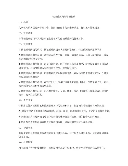 储粮熏蒸药剂管理制度