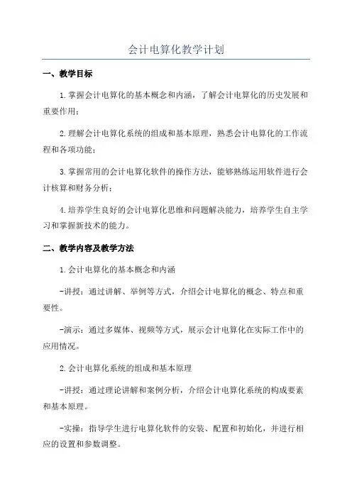 会计电算化教学计划