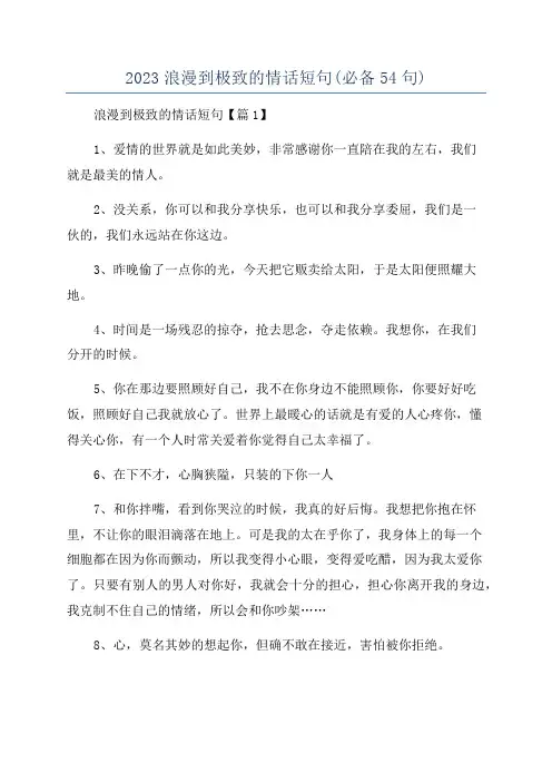 2023浪漫到极致的情话短句(必备54句)