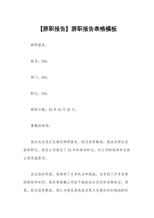 【辞职报告】辞职报告表格模板