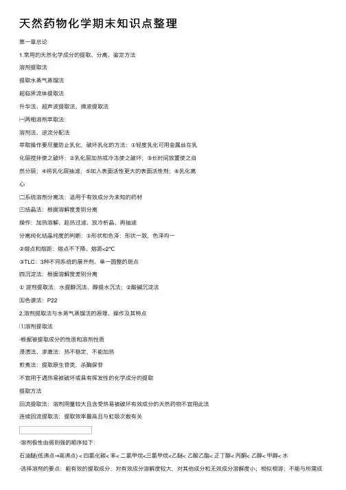 天然药物化学期末知识点整理