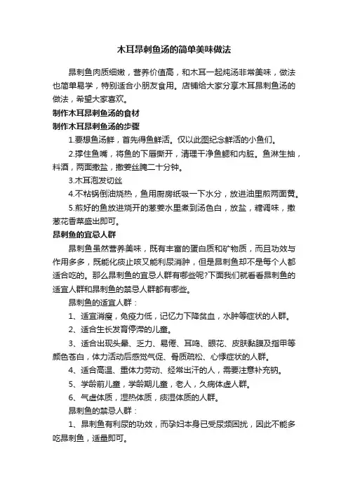 木耳昂刺鱼汤的简单美味做法