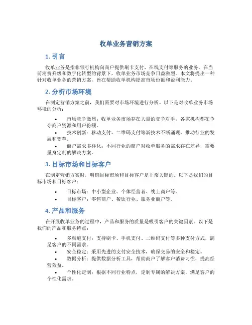 收单业务营销方案