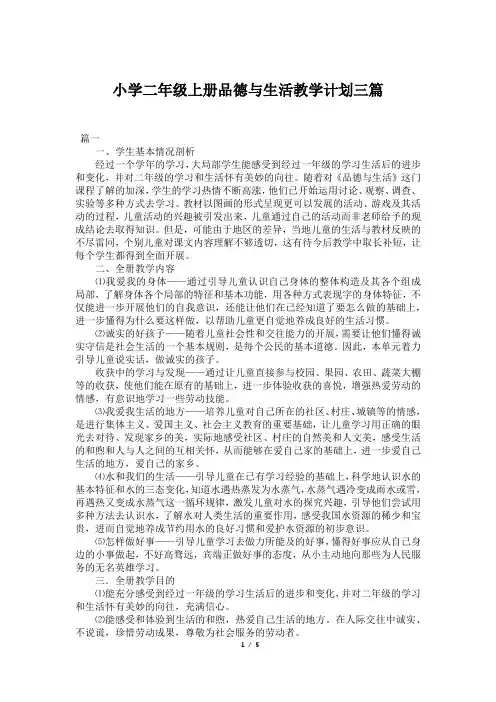 小学二年级上册品德与生活教学计划三篇